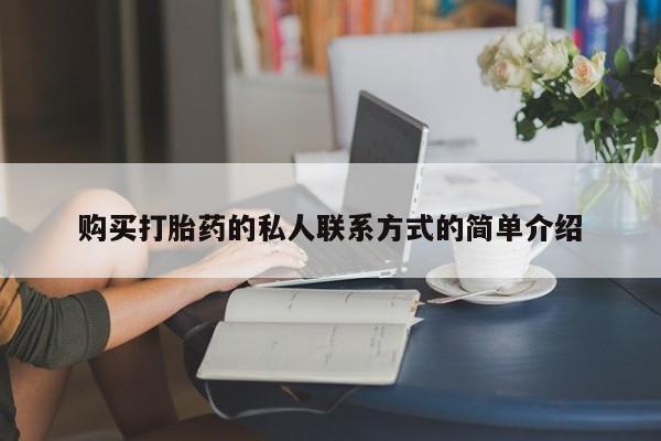 正品堕胎药咨询购买购买打胎药的私人联系方式的简单介绍