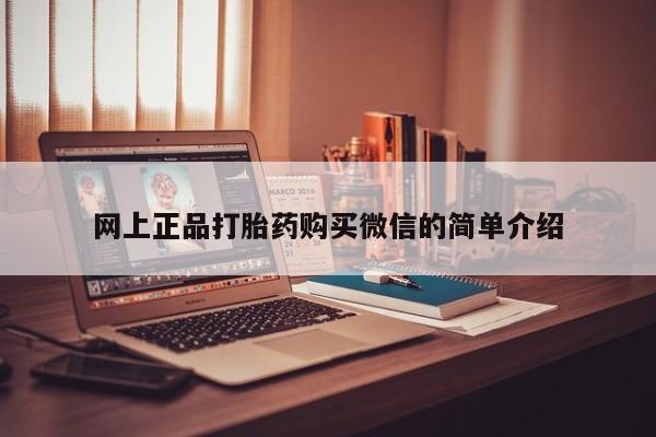 正品堕胎药咨询购买网上正品打胎药购买微信的简单介绍