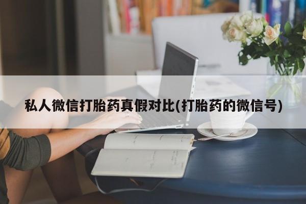 正品堕胎药咨询购买资讯 第81页