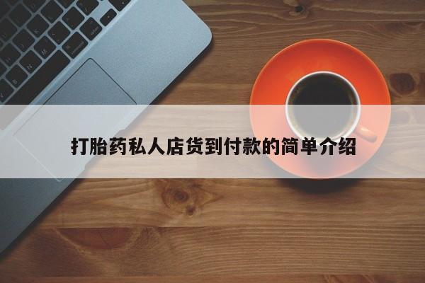 正品堕胎药咨询购买打胎药私人店货到付款的简单介绍