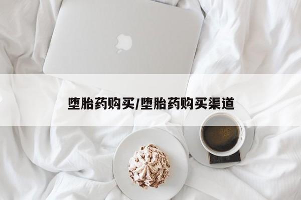 正品堕胎药咨询购买堕胎药购买/堕胎药购买渠道