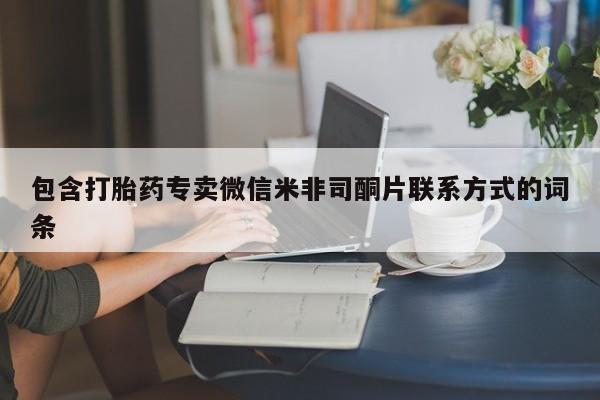 正品堕胎药咨询购买包含打胎药专卖微信米非司酮片联系方式的词条