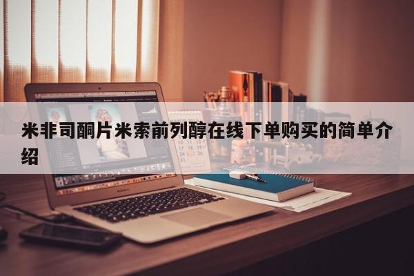 正品堕胎药咨询购买米非司酮片米索前列醇在线下单购买的简单介绍