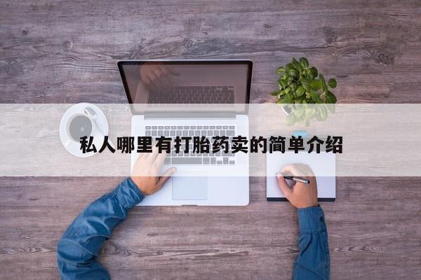 正品堕胎药咨询购买私人哪里有打胎药卖的简单介绍