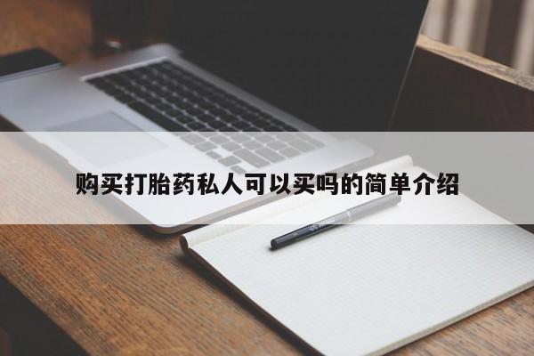 正品堕胎药咨询购买购买打胎药私人可以买吗的简单介绍