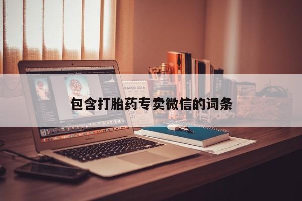 正品堕胎药咨询购买包含打胎药专卖微信的词条