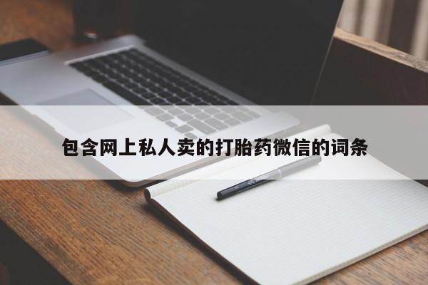 正品堕胎药咨询购买包含网上私人卖的打胎药微信的词条