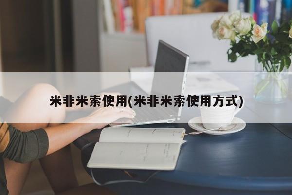 正品堕胎药咨询购买米非米索使用(米非米索使用方式)