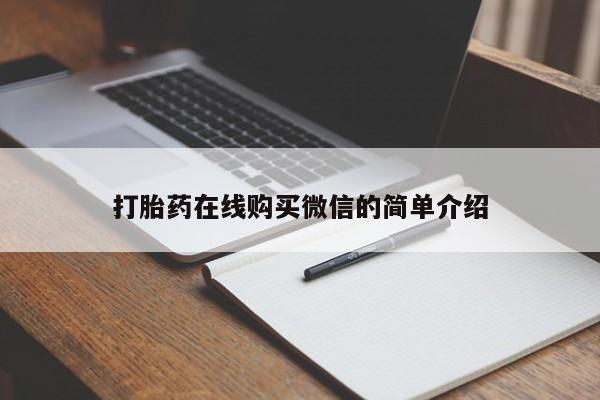 正品堕胎药咨询购买打胎药在线购买微信的简单介绍