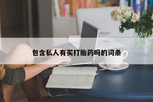 正品堕胎药咨询购买包含私人有买打胎药吗的词条