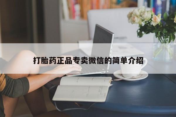 正品堕胎药咨询购买打胎药正品专卖微信的简单介绍
