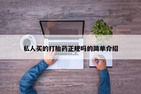 正品堕胎药咨询购买私人买的打胎药正规吗的简单介绍