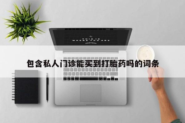 正品堕胎药咨询购买包含私人门诊能买到打胎药吗的词条