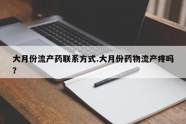 正品堕胎药咨询购买大月份流产药联系方式.大月份药物流产疼吗？