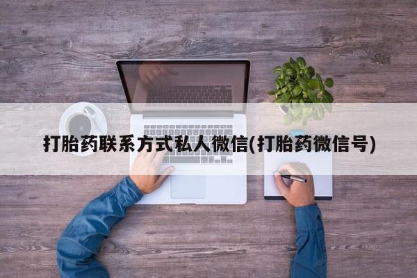 正品堕胎药咨询购买打胎药联系方式私人微信(打胎药微信号)