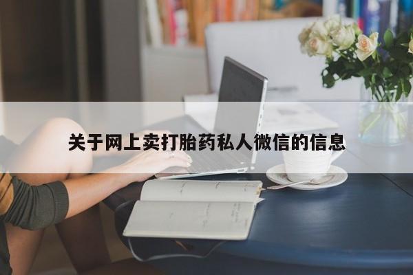 正品堕胎药咨询购买资讯 第76页