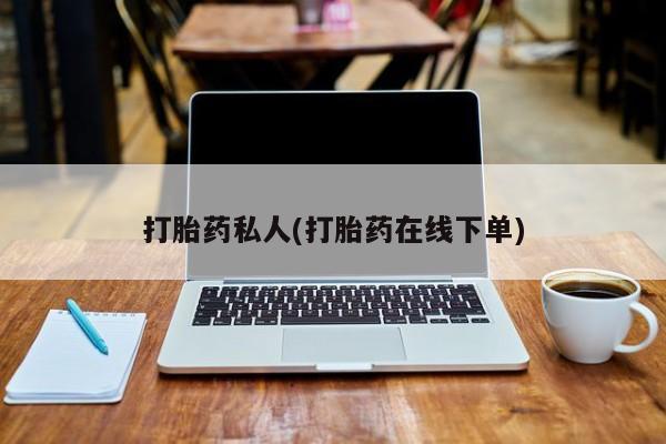 正品堕胎药咨询购买打胎药私人(打胎药在线下单)