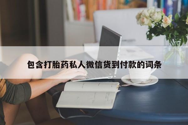 正品堕胎药咨询购买包含打胎药私人微信货到付款的词条