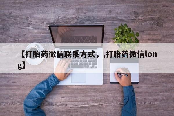 正品堕胎药咨询购买【打胎药微信联系方式，,打胎药微信long】