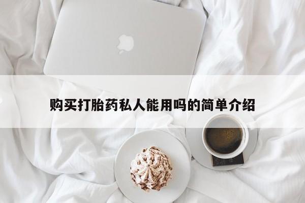正品堕胎药咨询购买购买打胎药私人能用吗的简单介绍