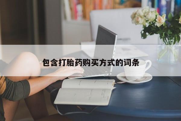 正品堕胎药咨询购买包含打胎药购买方式的词条