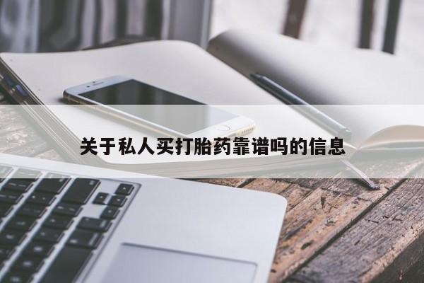 正品堕胎药咨询购买关于私人买打胎药靠谱吗的信息