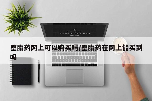 正品堕胎药咨询购买要闻 第71页