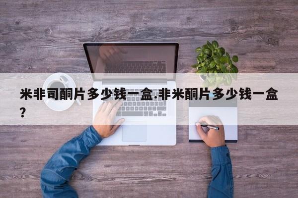 正品堕胎药咨询购买米非司酮片多少钱一盒.非米酮片多少钱一盒？