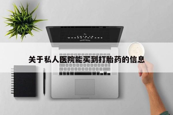 正品堕胎药咨询购买关于私人医院能买到打胎药的信息