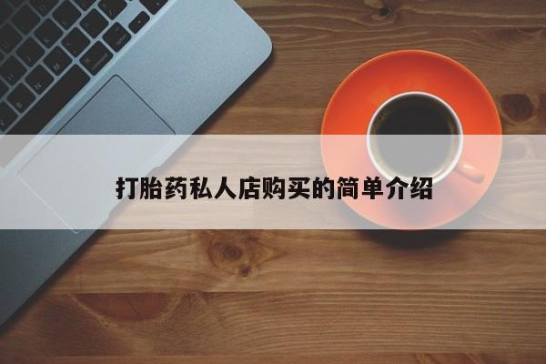 正品堕胎药咨询购买打胎药私人店购买的简单介绍
