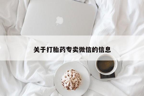 正品堕胎药咨询购买关于打胎药专卖微信的信息