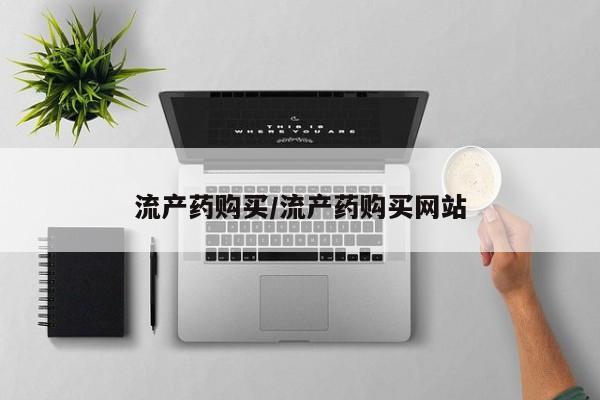 正品堕胎药咨询购买流产药购买/流产药购买网站