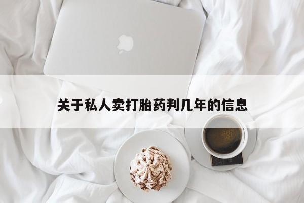 正品堕胎药咨询购买关于私人卖打胎药判几年的信息