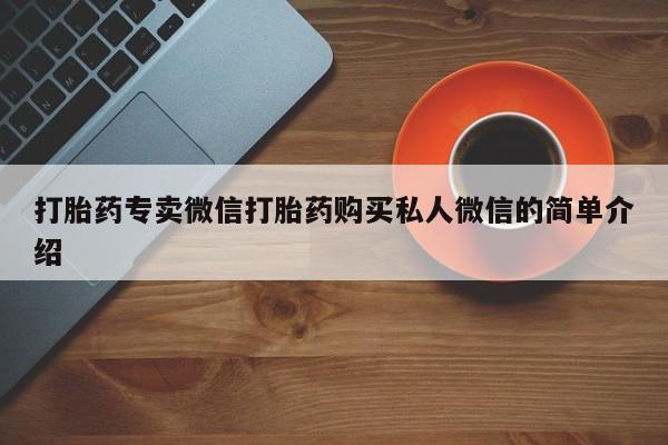 正品堕胎药咨询购买打胎药专卖微信打胎药购买私人微信的简单介绍