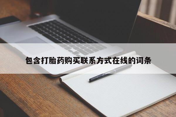 正品堕胎药咨询购买包含打胎药购买联系方式在线的词条