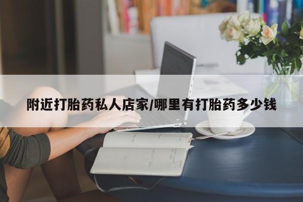 正品堕胎药咨询购买附近打胎药私人店家/哪里有打胎药多少钱