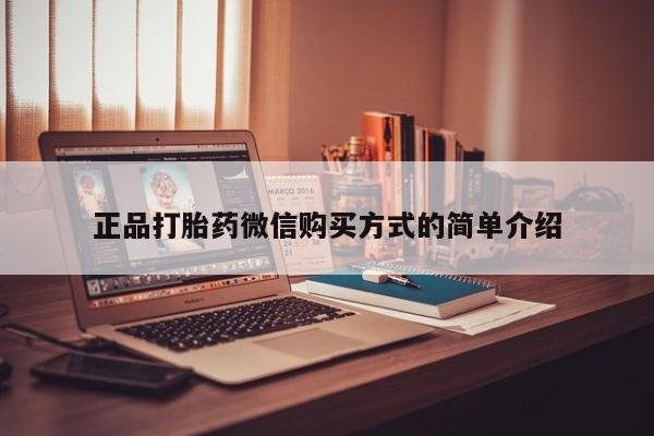 正品堕胎药咨询购买正品打胎药微信购买方式的简单介绍