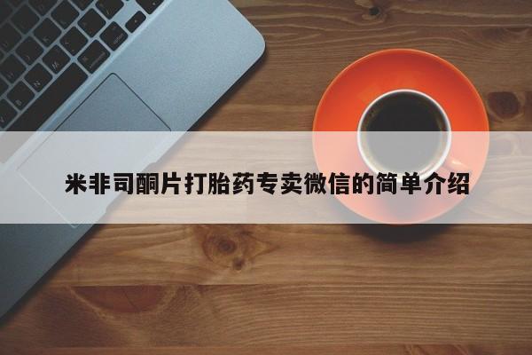 正品堕胎药咨询购买米非司酮片打胎药专卖微信的简单介绍