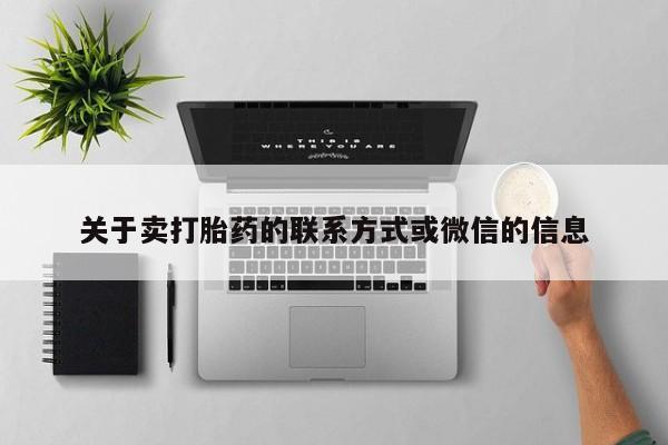 正品堕胎药咨询购买关于卖打胎药的联系方式或微信的信息