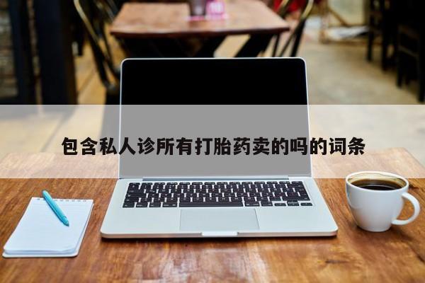 正品堕胎药咨询购买包含私人诊所有打胎药卖的吗的词条