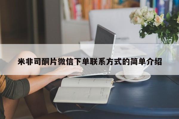 正品堕胎药咨询购买米非司酮片微信下单联系方式的简单介绍