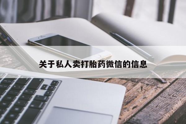 正品堕胎药咨询购买关于私人卖打胎药微信的信息