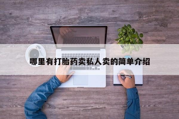 正品堕胎药咨询购买哪里有打胎药卖私人卖的简单介绍