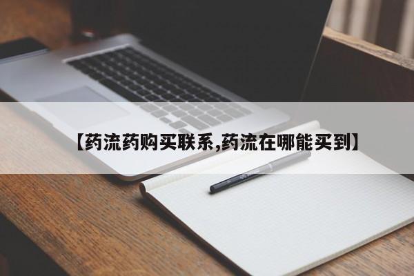 正品堕胎药咨询购买【药流药购买联系,药流在哪能买到】