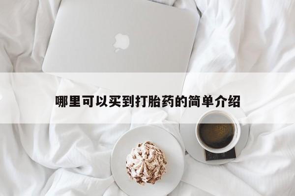正品堕胎药咨询购买哪里可以买到打胎药的简单介绍