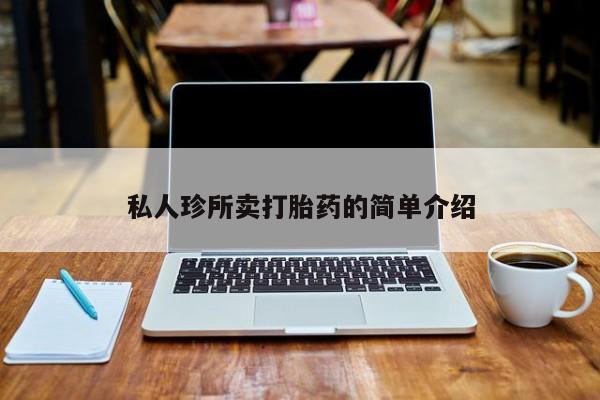 正品堕胎药咨询购买私人珍所卖打胎药的简单介绍