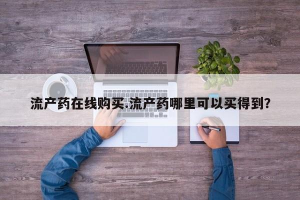 正品堕胎药咨询购买流产药在线购买.流产药哪里可以买得到？