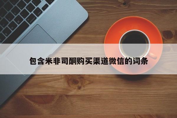 正品堕胎药咨询购买包含米非司酮购买渠道微信的词条
