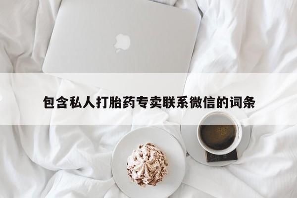 正品堕胎药咨询购买包含私人打胎药专卖联系微信的词条