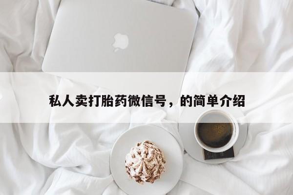 正品堕胎药咨询购买私人卖打胎药微信号，的简单介绍
